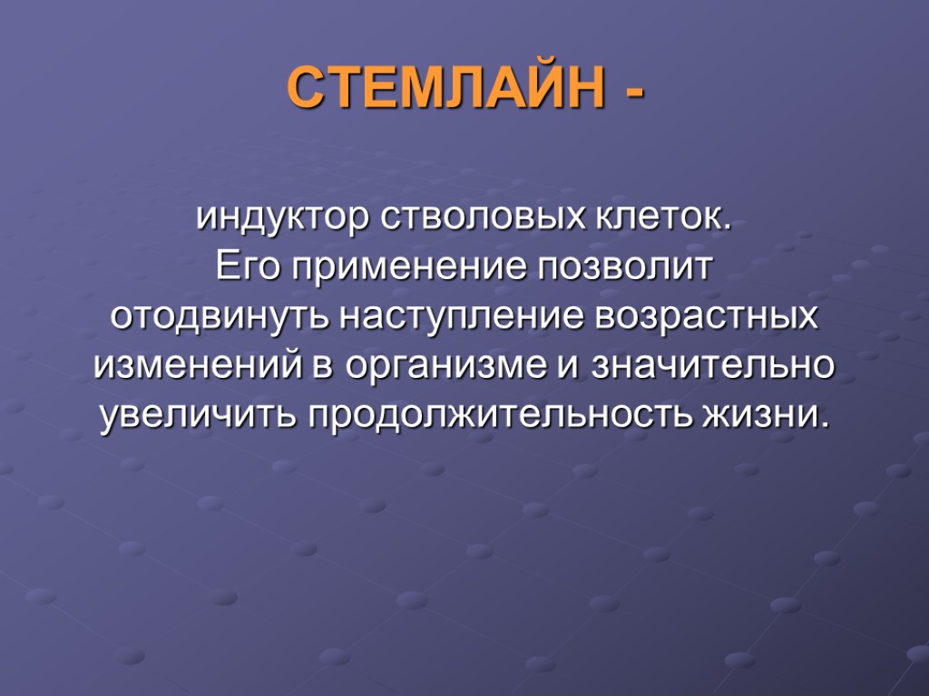 индуктор стволовых клеток. Его применение позволит отодвинуть наступление возрастных изменений в организме и значительно